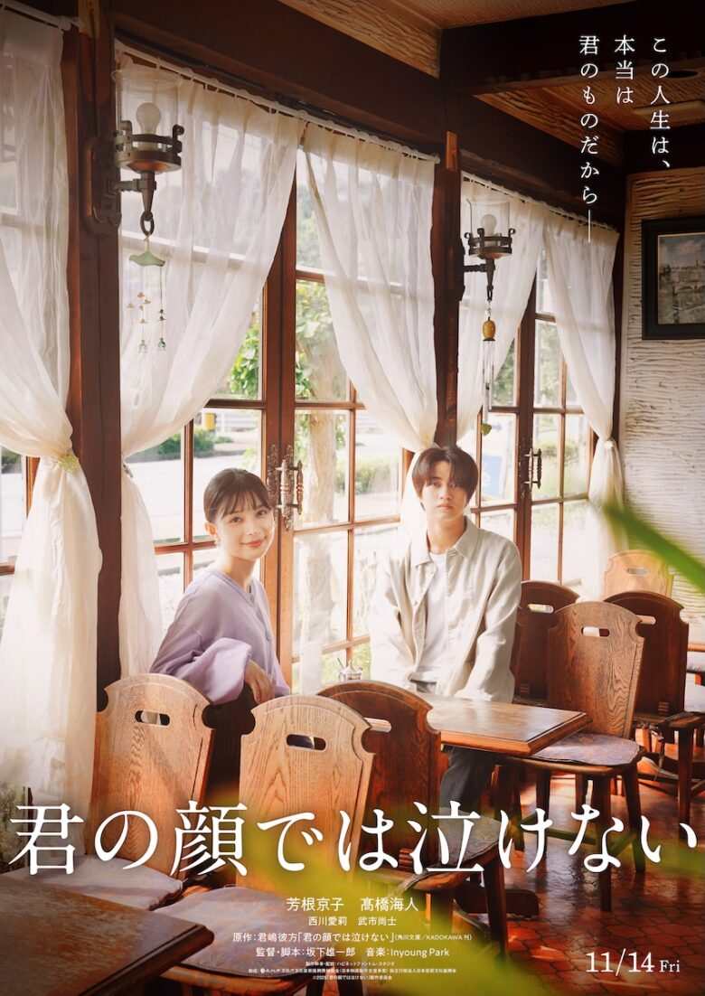 『君の顔では泣けない』