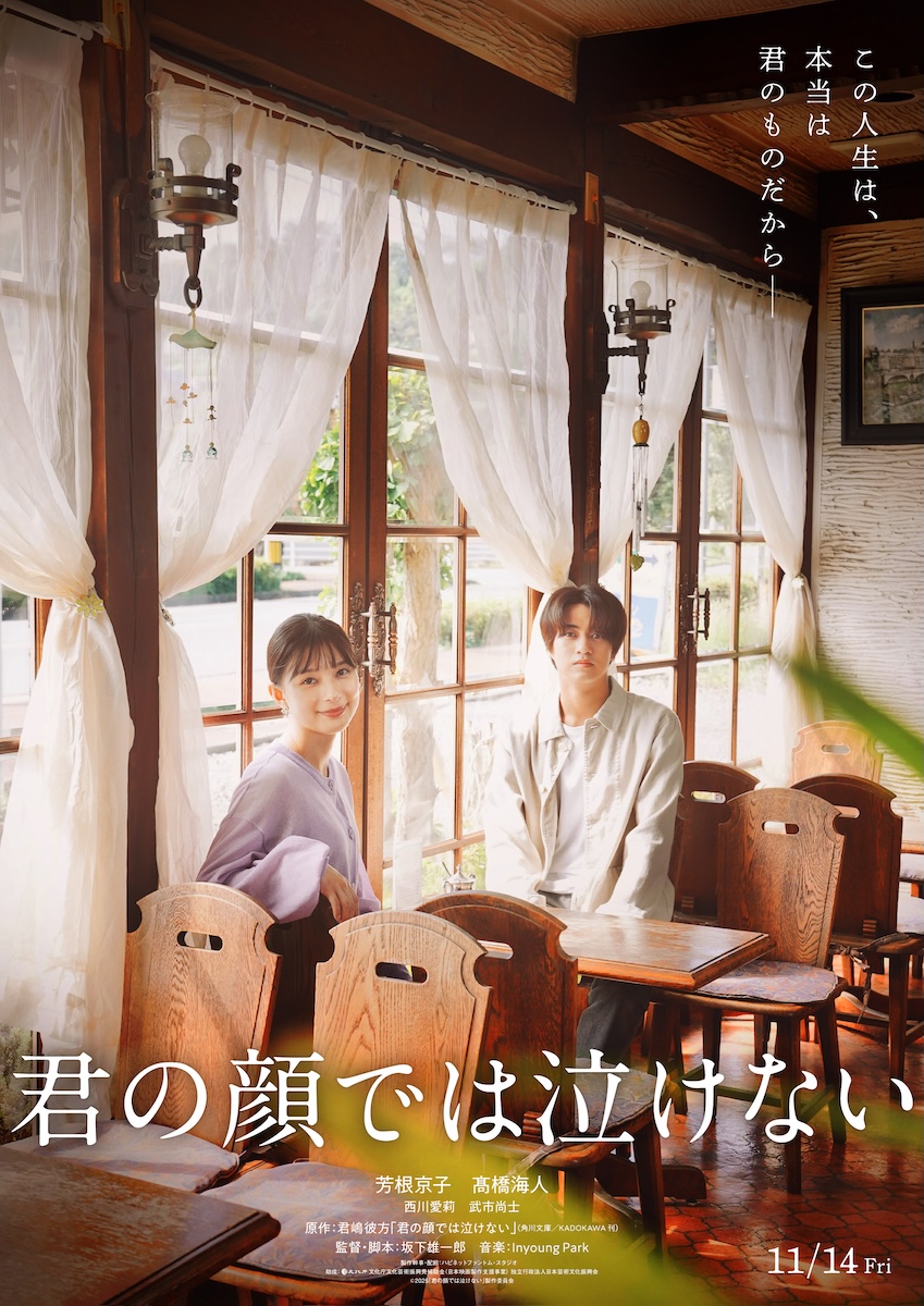 『君の顔では泣けない』