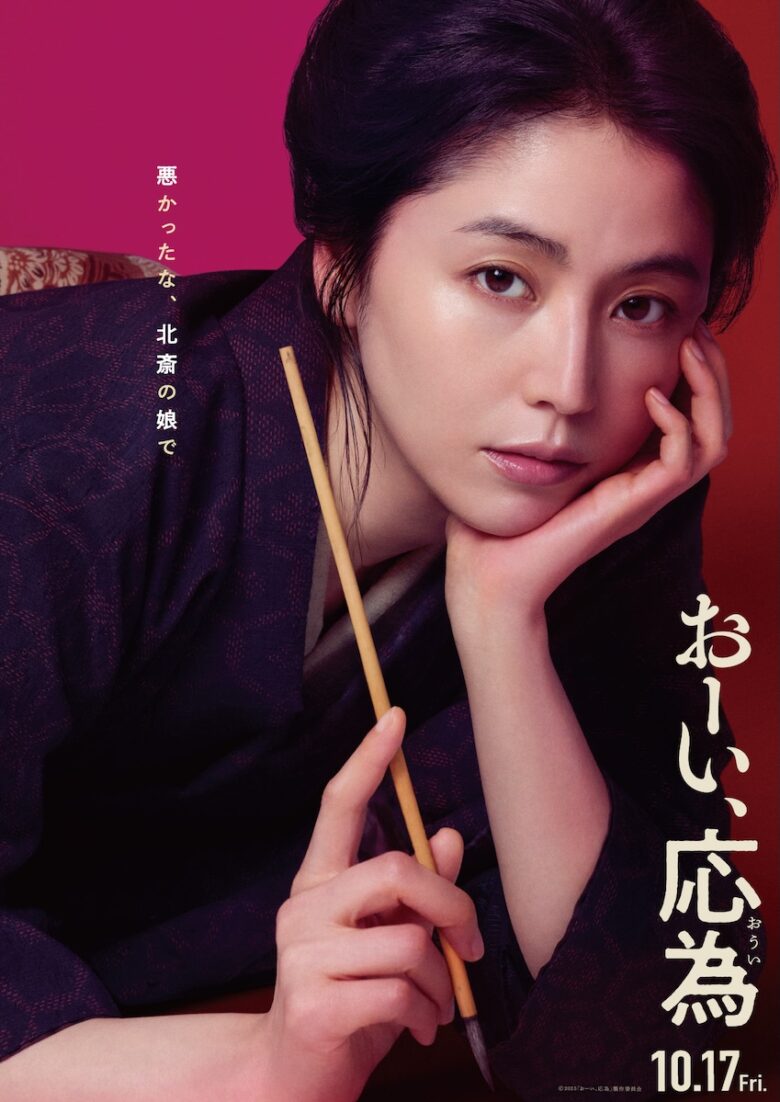 『おーい、応為』