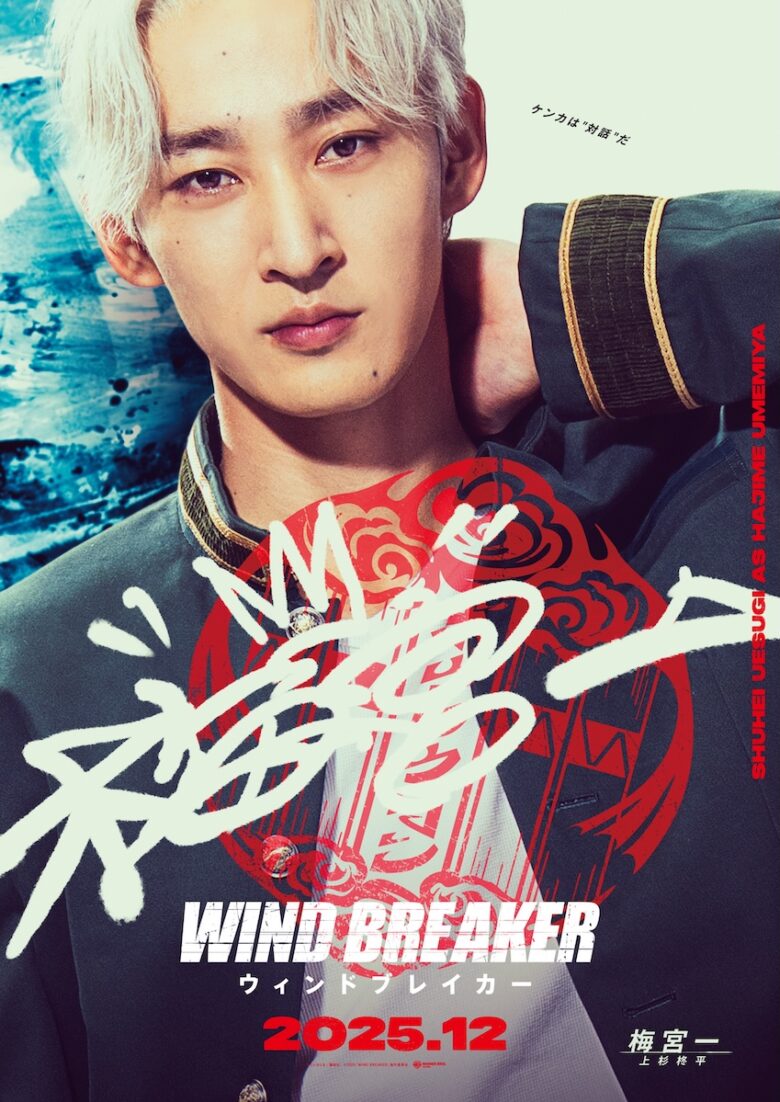 『WIND BREAKER／ウィンドブレイカー』