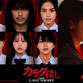 『カラダ探し THE LAST NIGHT』