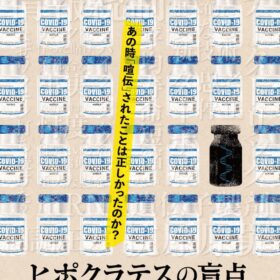 『ヒポクラテスの盲点』