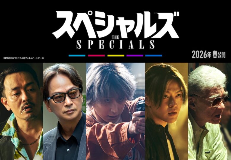 『スペシャルズ』