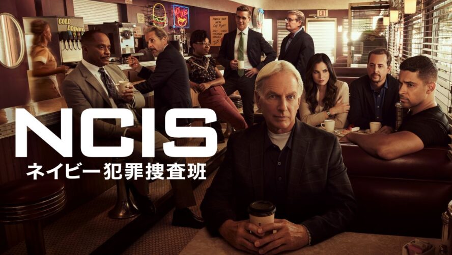 リーダー交代後も人気は安泰！『NCIS ～ネイビー犯罪捜査班』が3週連続で第1位！