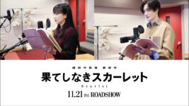 岡田将生が細田守監督の最新作『果てしなきスカーレット』で長編アニメの声優に初挑戦！