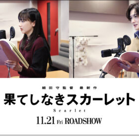 岡田将生が細田守監督の最新作『果てしなきスカーレット』で長編アニメの声優に初挑戦！