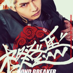 『WIND BREAKER／ウィンドブレイカー』