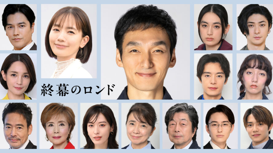 草彅剛、遺品整理人に！ ドラマ『終幕のロンド ーもう二度と、会えないあなたにー』に要潤ら出演決定