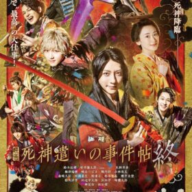 『死神遣いの事件帖 終』
