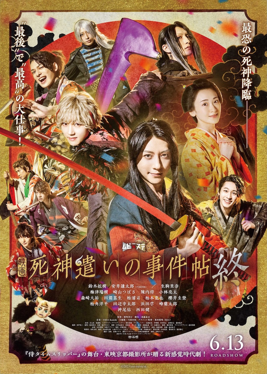 『死神遣いの事件帖 終』