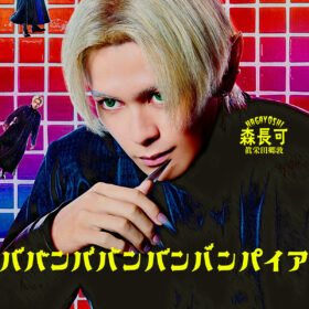 眞栄田郷敦、吉沢亮に「許すまじ」と恨み節!? 『ババンババンバンバンパイア』キャラクタームービー第4弾解禁