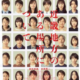 『近畿地方のある場所について』