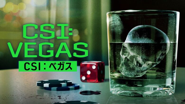 『CSI：ベガス』