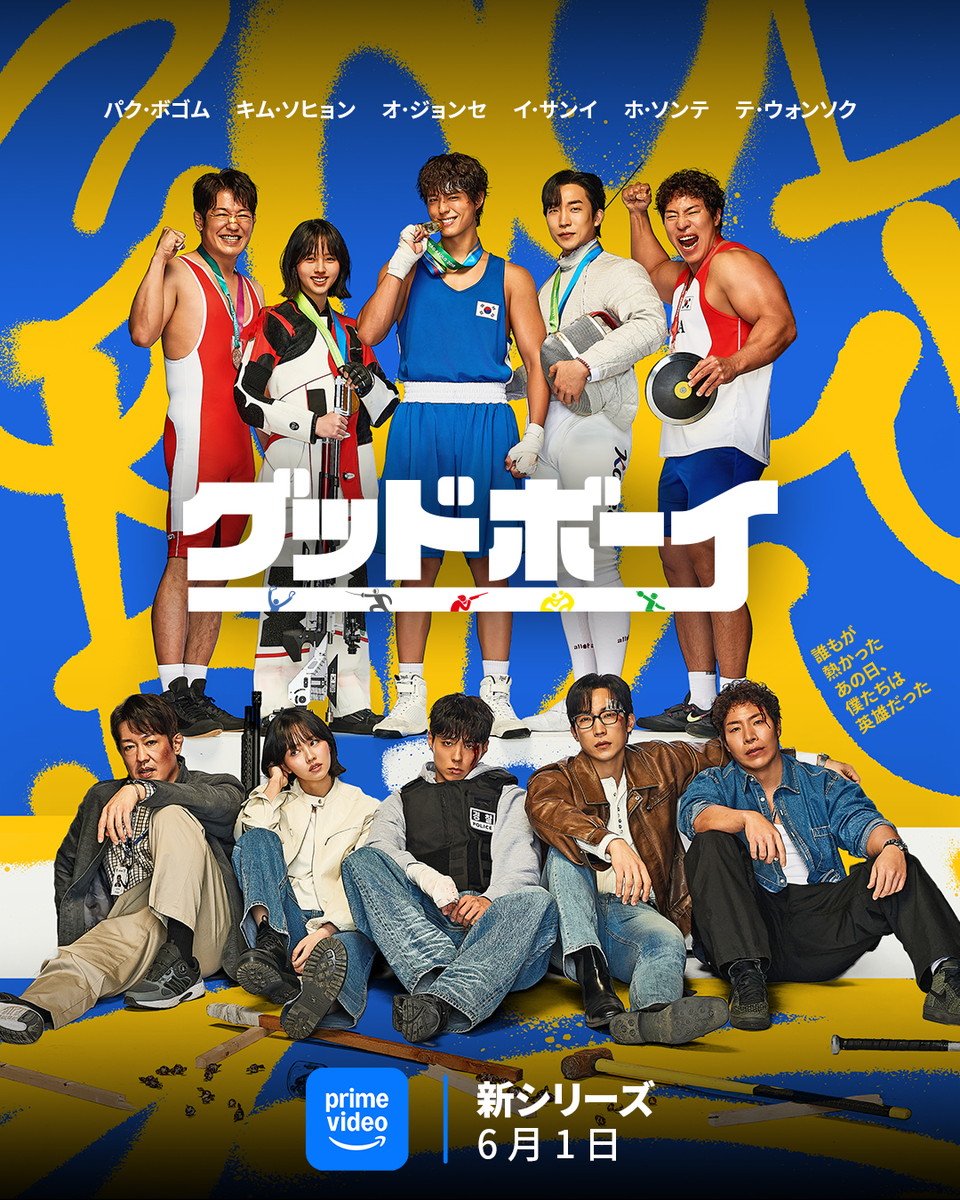 『グッドボーイ』