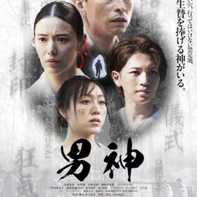 『男神』