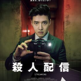 『殺人配信』