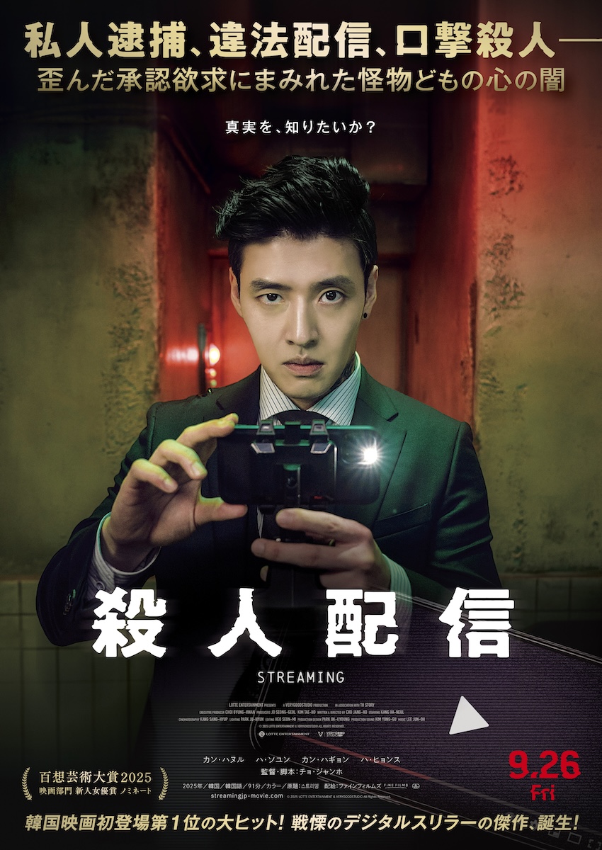 『殺人配信』