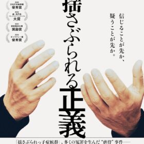『揺さぶられる正義』