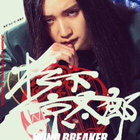『WIND BREAKER／ウィンドブレイカー』