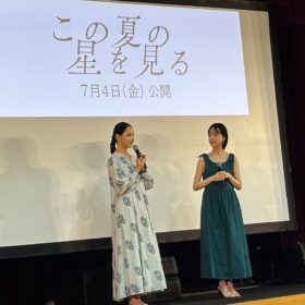 『この夏の星を見る』