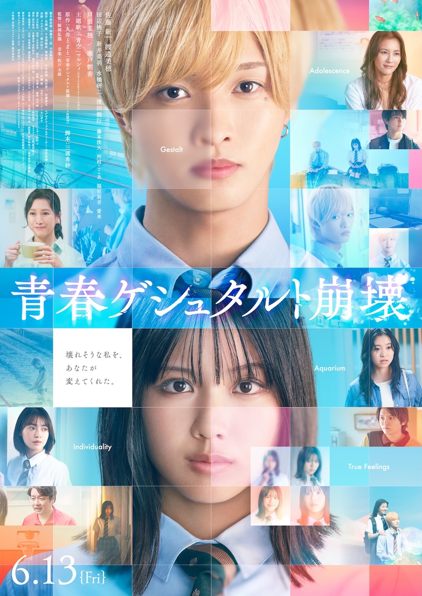 『青春ゲシュタルト崩壊』