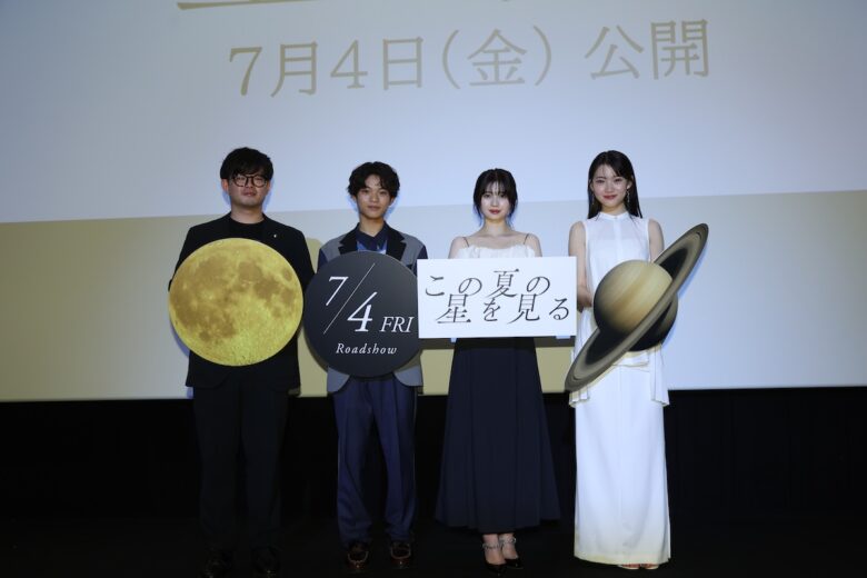 『この夏の星を見る』