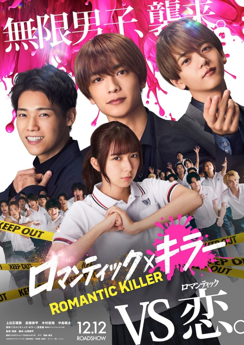 『ロマンティック・キラー』