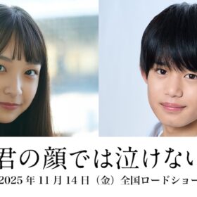 『君の顔では泣けない』