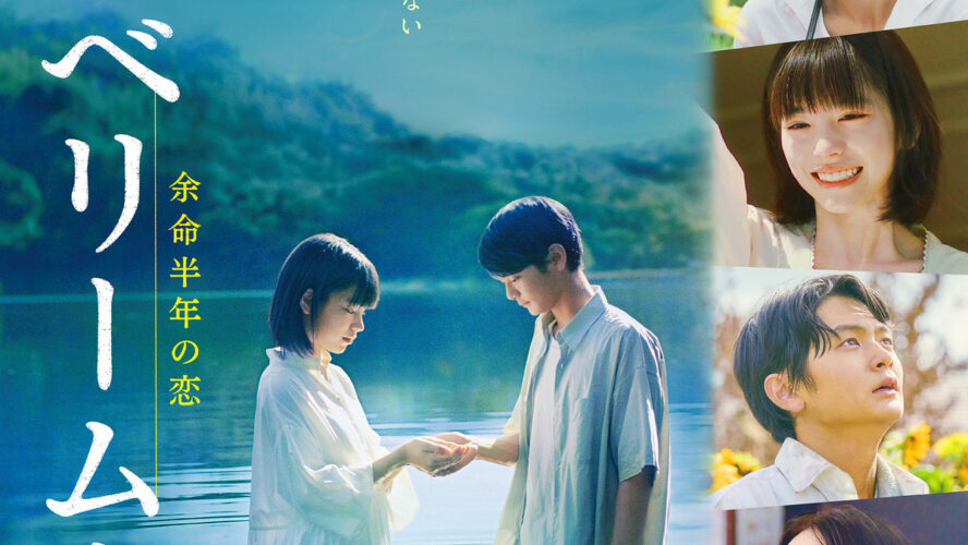 當真あみが長編映画で初主演！ 令和イチ泣ける純愛もの『ストロベリームーン 余命半年の恋』