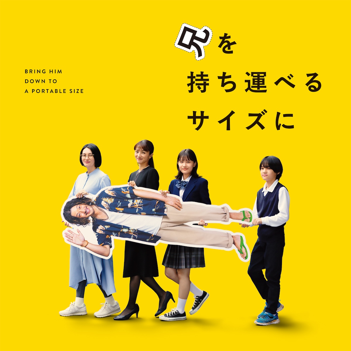 『兄を持ち運べるサイズに』
