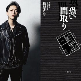 『事故物件 恐い間取り』
