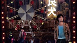 SEVENTEEN JUNの原点がスクリーンに！ 幻の名作『野。良犬』ついに公開へ