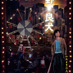 SEVENTEEN JUNの原点がスクリーンに！ 幻の名作『野。良犬』ついに公開へ