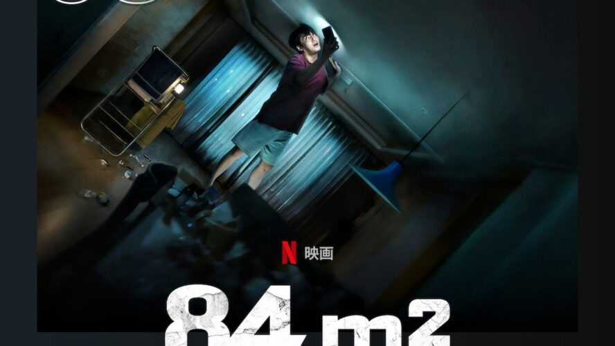 カン・ハヌル主演、“韓国住宅事情”をテーマに描くサスペンス『84m2』が世界で話題沸騰中！
