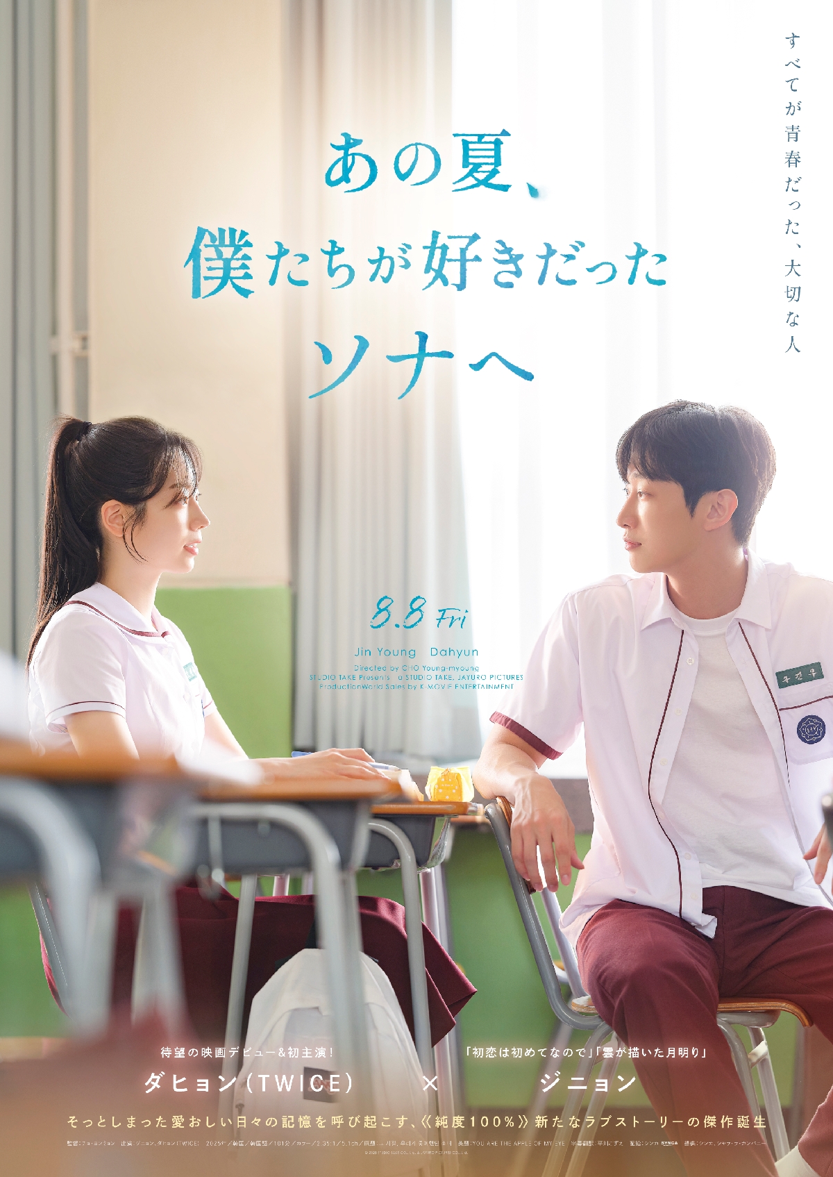 あの夏、僕たちが好きだったソナへ