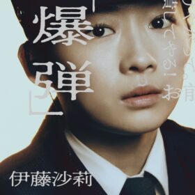 『爆弾』