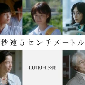 『秒速5センチメートル』