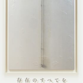 『存在のすべてを』