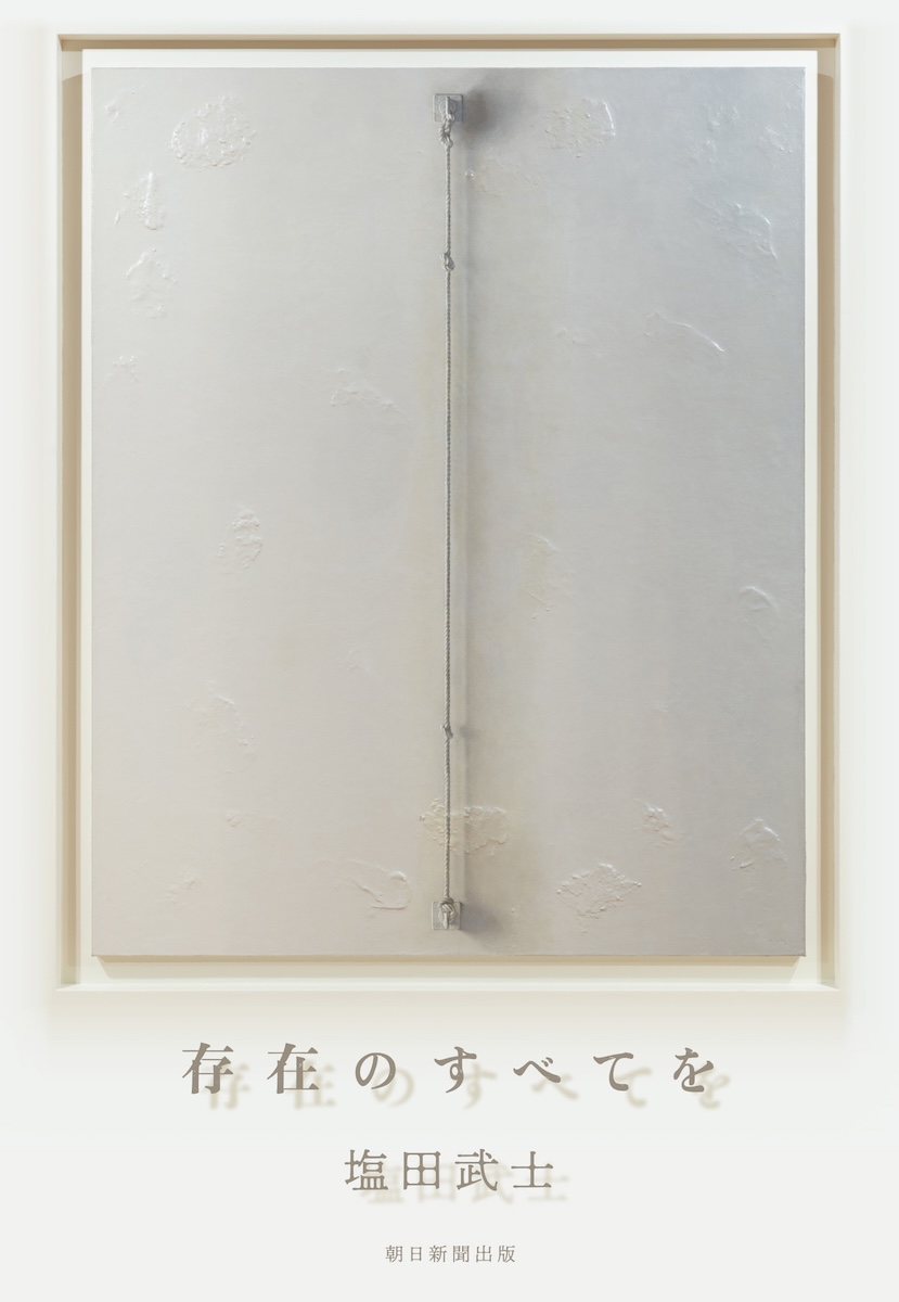 『存在のすべてを』