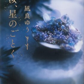 『汝、星のごとく』