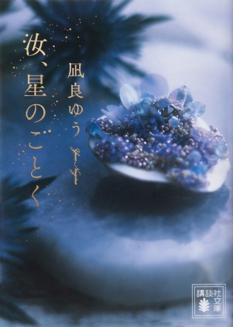 『汝、星のごとく』