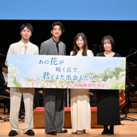 大ヒット映画『あの花』続編2026年公開決定！ 一夜限りのコンサートでキャスト感動の再集結