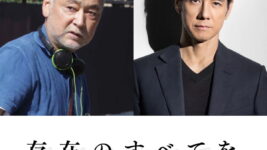 西島秀俊主演、瀬々敬久監督と27年ぶり再タッグ 映画『存在のすべてを』2027年公開