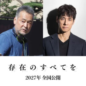 西島秀俊主演、瀬々敬久監督と27年ぶり再タッグ 映画『存在のすべてを』2027年公開