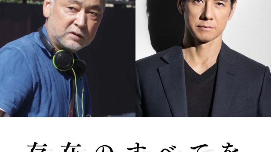 西島秀俊主演、瀬々敬久監督と27年ぶり再タッグ 映画『存在のすべてを』2027年公開