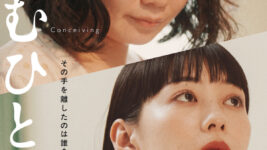 SNSで予告動画が70万再生超の大反響！ 命がけのヒューマンサスペンス映画『はらむひとびと』に伊藤沙莉らから絶賛コメント