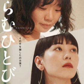 SNSで予告動画が70万再生超の大反響！ 命がけのヒューマンサスペンス映画『はらむひとびと』に伊藤沙莉らから絶賛コメント