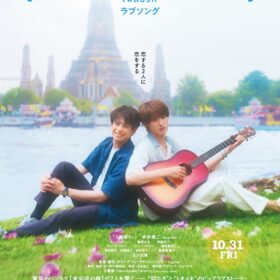 (C)2025『（LOVE SONG）』製作委員会
