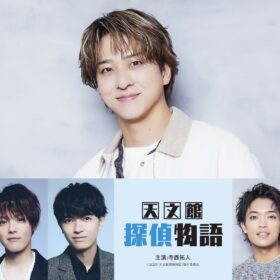 timelesz寺西拓人、映画初主演で探偵役に挑む！ 鹿児島・天文館を舞台に描く『天文館探偵物語』公開決定