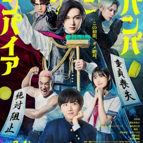 『ババンババンバンバンパイア』